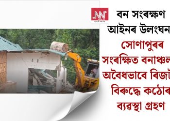 বন সংৰক্ষণ আইনৰ উলংঘন! সোণাপুৰৰ সংৰক্ষিত বনাঞ্চলত অবৈধভাবে ৰিজৰ্টৰ বিৰুদ্ধে কঠোৰ ব্যৱস্থা গ্ৰহণ
