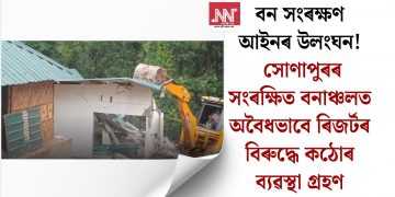 বন সংৰক্ষণ আইনৰ উলংঘন! সোণাপুৰৰ সংৰক্ষিত বনাঞ্চলত অবৈধভাবে ৰিজৰ্টৰ বিৰুদ্ধে কঠোৰ ব্যৱস্থা গ্ৰহণ