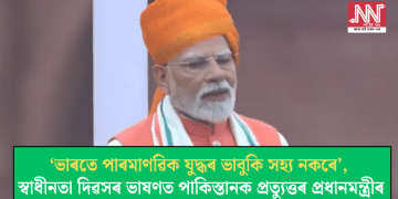 ‘ভাৰতে পাৰমাণৱিক যুদ্ধৰ ভাবুকি সহ্য নকৰে’, স্বাধীনতা দিৱসৰ ভাষণত পাকিস্তানক প্ৰত্যুত্তৰ প্ৰধানমন্ত্ৰীৰ