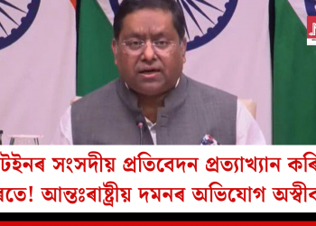 ব্ৰিটেইনৰ সংসদীয় প্ৰতিবেদন প্ৰত্যাখ্যান কৰিলে ভাৰতে! আন্তঃৰাষ্ট্ৰীয় দমনৰ অভিযোগ অস্বীকাৰ