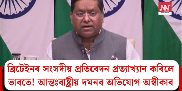 ব্ৰিটেইনৰ সংসদীয় প্ৰতিবেদন প্ৰত্যাখ্যান কৰিলে ভাৰতে! আন্তঃৰাষ্ট্ৰীয় দমনৰ অভিযোগ অস্বীকাৰ