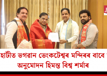 গুৱাহাটীত ভগৱান ভেংকটেশ্বৰ মন্দিৰৰ বাবে ভূমি অনুমোদন হিমন্ত বিশ্ব শৰ্মাৰ