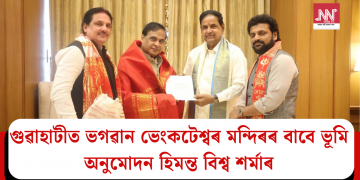 গুৱাহাটীত ভগৱান ভেংকটেশ্বৰ মন্দিৰৰ বাবে ভূমি অনুমোদন হিমন্ত বিশ্ব শৰ্মাৰ