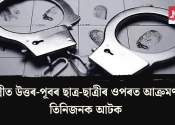দিল্লীত উত্তৰ-পূবৰ ছাত্ৰ-ছাত্ৰীৰ ওপৰত আক্ৰমণ! তিনিজনক আটক