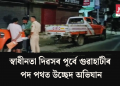 স্বাধীনতা দিৱসৰ পূৰ্বে গুৱাহাটীৰ পদ পথত উচ্ছেদ অভিযান
