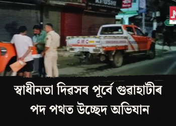 স্বাধীনতা দিৱসৰ পূৰ্বে গুৱাহাটীৰ পদ পথত উচ্ছেদ অভিযান