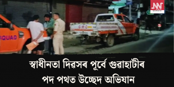 স্বাধীনতা দিৱসৰ পূৰ্বে গুৱাহাটীৰ পদ পথত উচ্ছেদ অভিযান