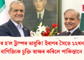 অসাৰ হ’ল ট্ৰাম্পৰ ভাবুকি! ইৰাণৰ সৈতে ১২খন কৈ বাণিজ্যিক চুক্তি স্বাক্ষৰ কৰিলে পাকিস্তানে