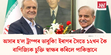 অসাৰ হ’ল ট্ৰাম্পৰ ভাবুকি! ইৰাণৰ সৈতে ১২খন কৈ বাণিজ্যিক চুক্তি স্বাক্ষৰ কৰিলে পাকিস্তানে