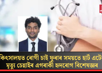 চিকিৎসালয়ত ৰোগী চাই ফুৰাৰ সময়তে হাৰ্ট এটেকত মৃত্যু চেন্নাইৰ এগৰাকী হৃদৰোগ বিশেষজ্ঞৰ
