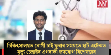 চিকিৎসালয়ত ৰোগী চাই ফুৰাৰ সময়তে হাৰ্ট এটেকত মৃত্যু চেন্নাইৰ এগৰাকী হৃদৰোগ বিশেষজ্ঞৰ