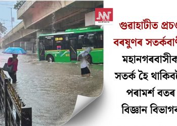 গুৱাহাটীত প্ৰচণ্ড বৰষুণৰ সতৰ্কবাণীঃ মহানগৰবাসীক সতৰ্ক হৈ থাকিবলৈ পৰামৰ্শ বতৰ বিজ্ঞান বিভাগৰ