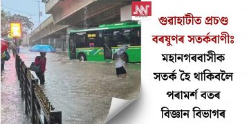 গুৱাহাটীত প্ৰচণ্ড বৰষুণৰ সতৰ্কবাণীঃ মহানগৰবাসীক সতৰ্ক হৈ থাকিবলৈ পৰামৰ্শ বতৰ বিজ্ঞান বিভাগৰ