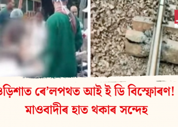 ওড়িশাত ৰে’লপথত আই ই ডি বিস্ফোৰণ! মাওবাদীৰ হাত থকাৰ সন্দেহ