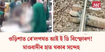 ওড়িশাত ৰে’লপথত আই ই ডি বিস্ফোৰণ! মাওবাদীৰ হাত থকাৰ সন্দেহ