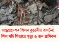 অন্ধ্ৰপ্ৰদেশৰ শিলৰ কুৱেৰীত অঘটন! শিল খহি থিতাতে মৃত্যু ৬ জন শ্ৰমিকৰ