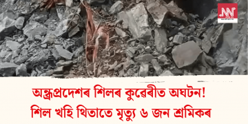 অন্ধ্ৰপ্ৰদেশৰ শিলৰ কুৱেৰীত অঘটন! শিল খহি থিতাতে মৃত্যু ৬ জন শ্ৰমিকৰ