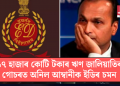 ১৭ হাজাৰ কোটি টকাৰ ঋণ জালিয়াতিৰ গোচৰত অনিল আম্বানীক ইডিৰ চমন