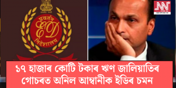 ১৭ হাজাৰ কোটি টকাৰ ঋণ জালিয়াতিৰ গোচৰত অনিল আম্বানীক ইডিৰ চমন