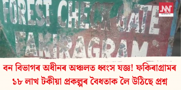 বন বিভাগৰ অধীনৰ অঞ্চলত ধ্বংস যজ্ঞ! ফকিৰাগ্ৰামৰ ১৮ লাখ টকীয়া প্ৰকল্পৰ বৈধতাক লৈ উঠিছে প্ৰশ্ন