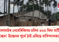 গোলাঘাটৰ নেঘেৰিবিলত চলিব ৩০০ বিঘা মাটিত উচ্ছেদ! উচ্ছেদৰ পূৰ্বে ঠাই এৰিছে বাসিন্দাসকলে
