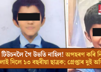 টিউচনলৈ গৈ উভতি নাহিল! অপহৰণ কৰি নি জ্ব*লাই দিলে ১৩ বছৰীয়া ছাত্ৰক; গ্ৰেপ্তাৰ দুই অভিযুক্ত