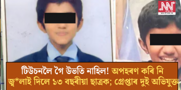 টিউচনলৈ গৈ উভতি নাহিল! অপহৰণ কৰি নি জ্ব*লাই দিলে ১৩ বছৰীয়া ছাত্ৰক; গ্ৰেপ্তাৰ দুই অভিযুক্ত