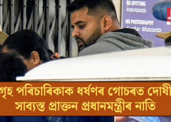 গৃহ পৰিচাৰিকাক ধ*ৰ্ষণৰ গোচৰত দোষী সাব্যস্ত প্ৰাক্তন প্ৰধানমন্ত্ৰীৰ নাতি