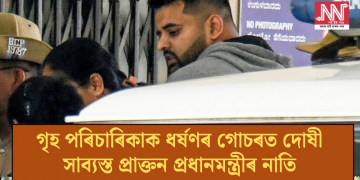 গৃহ পৰিচাৰিকাক ধ*ৰ্ষণৰ গোচৰত দোষী সাব্যস্ত প্ৰাক্তন প্ৰধানমন্ত্ৰীৰ নাতি