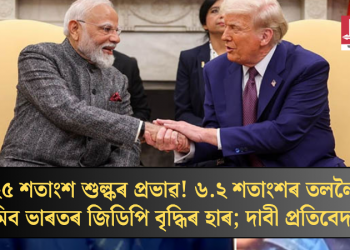 ২৫ শতাংশ শুল্কৰ প্ৰভাৱ! ৬.২ শতাংশৰ তললৈ নামিব ভাৰতৰ জিডিপি বৃদ্ধিৰ হাৰ; দাবী প্ৰতিবেদনৰ