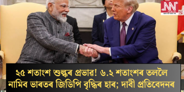 ২৫ শতাংশ শুল্কৰ প্ৰভাৱ! ৬.২ শতাংশৰ তললৈ নামিব ভাৰতৰ জিডিপি বৃদ্ধিৰ হাৰ; দাবী প্ৰতিবেদনৰ