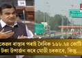 কেৱল ৰাস্তাৰ পৰাই দৈনিক ১৬৮.২৪ কোটি টকা উপাৰ্জন কৰে মোডী চৰকাৰে, কিন্তু…