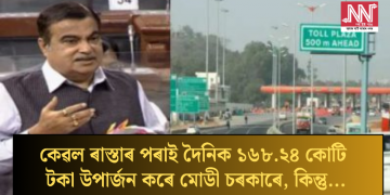 কেৱল ৰাস্তাৰ পৰাই দৈনিক ১৬৮.২৪ কোটি টকা উপাৰ্জন কৰে মোডী চৰকাৰে, কিন্তু…