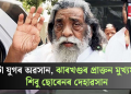 এটা যুগৰ অৱসান, ঝাৰখণ্ডৰ প্ৰাক্তন মুখ্যমন্ত্ৰী শিবু ছোৰেনৰ দেহাৱসান