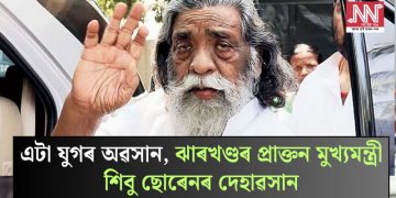 এটা যুগৰ অৱসান, ঝাৰখণ্ডৰ প্ৰাক্তন মুখ্যমন্ত্ৰী শিবু ছোৰেনৰ দেহাৱসান