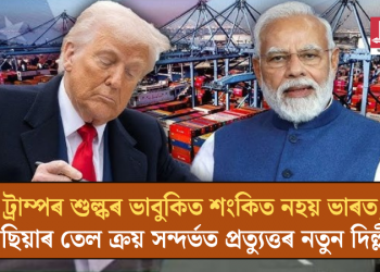 ট্ৰাম্পৰ শুল্ক আৰোপৰ ভাবুকিত শংকিত নহয় ভাৰত; ৰাছিয়াৰ তেল ক্ৰয় সন্দৰ্ভত প্ৰত্যুত্তৰ নতুন দিল্লীৰ