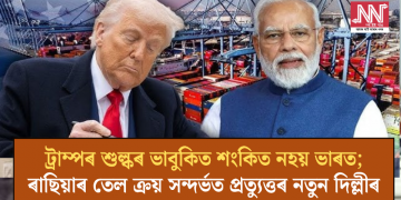 ট্ৰাম্পৰ শুল্ক আৰোপৰ ভাবুকিত শংকিত নহয় ভাৰত; ৰাছিয়াৰ তেল ক্ৰয় সন্দৰ্ভত প্ৰত্যুত্তৰ নতুন দিল্লীৰ