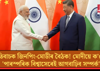 ইতিবাচক জিনপিং-মোডীৰ বৈঠক! মোদীয়ে ক’লে, ‘পাৰস্পৰিক বিশ্বাসেৰেই আগবাঢ়িব সম্পৰ্ক’