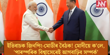 ইতিবাচক জিনপিং-মোডীৰ বৈঠক! মোদীয়ে ক’লে, ‘পাৰস্পৰিক বিশ্বাসেৰেই আগবাঢ়িব সম্পৰ্ক’