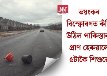 ভয়ংকৰ বিস্ফোৰণত কঁপি উঠিল পাকিস্তান! প্ৰাণ হেৰুৱালে ৫টাকৈ শিশুৱে