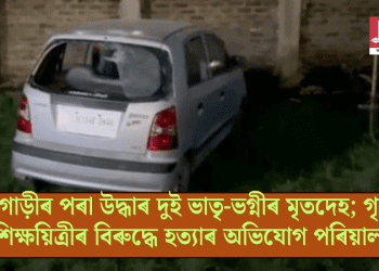গাড়ীৰ পৰা উদ্ধাৰ দুই ভাতৃ-ভগ্নীৰ মৃতদেহ; গৃহ শিক্ষয়িত্ৰীৰ বিৰুদ্ধে হত্যাৰ অভিযোগ পৰিয়ালৰ
