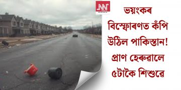 ভয়ংকৰ বিস্ফোৰণত কঁপি উঠিল পাকিস্তান! প্ৰাণ হেৰুৱালে ৫টাকৈ শিশুৱে