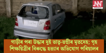 গাড়ীৰ পৰা উদ্ধাৰ দুই ভাতৃ-ভগ্নীৰ মৃতদেহ; গৃহ শিক্ষয়িত্ৰীৰ বিৰুদ্ধে হত্যাৰ অভিযোগ পৰিয়ালৰ