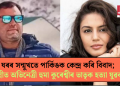 ঘৰৰ সন্মুখতে পাৰ্কিঙক কেন্দ্ৰ কৰি বিবাদ; দিল্লীত অভিনেত্ৰী হুমা কুৰেশ্বীৰ ভাতৃক হত্যা যুৱকৰ