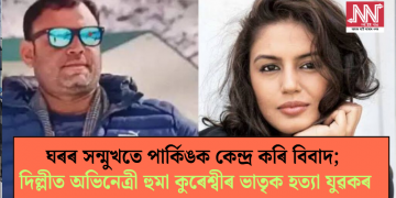 ঘৰৰ সন্মুখতে পাৰ্কিঙক কেন্দ্ৰ কৰি বিবাদ; দিল্লীত অভিনেত্ৰী হুমা কুৰেশ্বীৰ ভাতৃক হত্যা যুৱকৰ