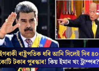 এইগৰাকী ৰাষ্ট্ৰপতিক ধৰি আনি দিলেই দিব ৪০০ কোটি টকাৰ পুৰস্কাৰ! কিয় ইমান খং ট্ৰাম্পৰ?