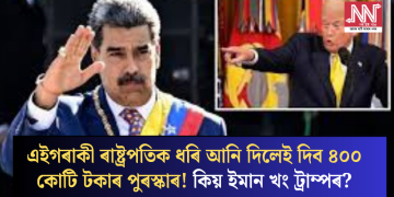 এইগৰাকী ৰাষ্ট্ৰপতিক ধৰি আনি দিলেই দিব ৪০০ কোটি টকাৰ পুৰস্কাৰ! কিয় ইমান খং ট্ৰাম্পৰ?