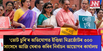 ‘ভোট চুৰি’ৰ অভিযোগত ইণ্ডিয়া মিত্ৰজোঁটৰ ৩০০ সাংসদে আজি ঘেৰাও কৰিব নিৰ্বাচন আয়োগৰ কাৰ্যালয়