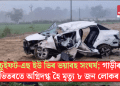 চুইফট-এছ ইউ ভিৰ ভয়াবহ সংঘৰ্ষ; গাড়ীৰ ভিতৰতে অগ্নিদগ্ধ হৈ মৃত্যু ৮ জন লোকৰ