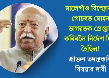 মালেগাঁও বিস্ফোৰণ গোচৰত মোহন ভাগৱতক গ্ৰেপ্তাৰ কৰিবলৈ নিৰ্দেশ দিয়া হৈছিল! প্ৰাক্তন তদন্তকাৰী বিষয়াৰ দাবী